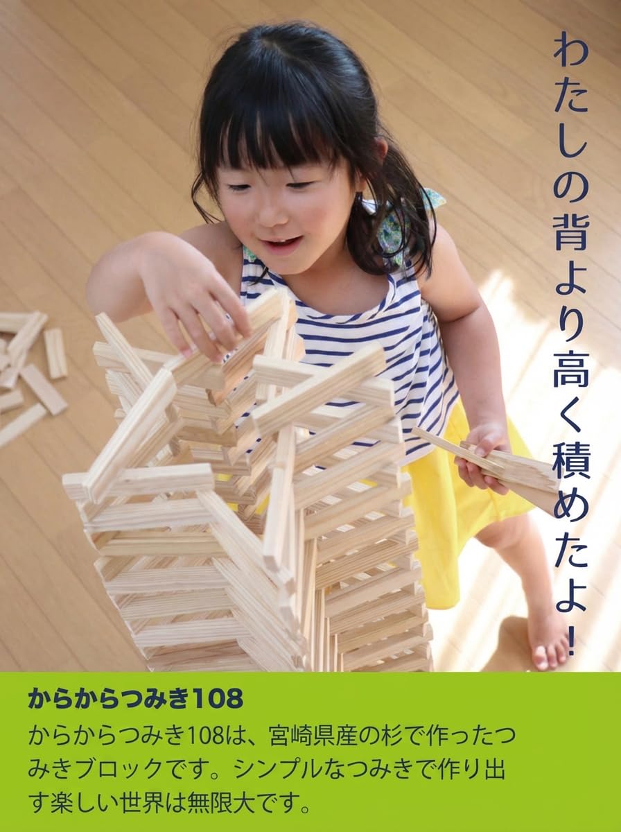 Amazon | からからつみき 108 480ピース 木製 積み木 日本製 国産